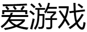 爱游戏电竞